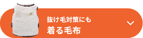 抜け毛対策にも 着る毛布