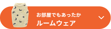 お部屋でもあったか ルームウェア