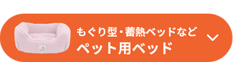 もぐり型・蓄熱ベッドなど ペット用ベッド