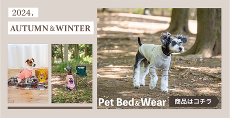 2024 AUTUMN & WINTER Pet Bed & Wear 商品はコチラ