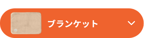 いつものベッドにプラスα ブランケット