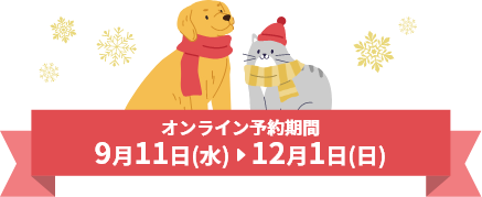 オンライン予約期間 9月11日(水)～12月1日(日)