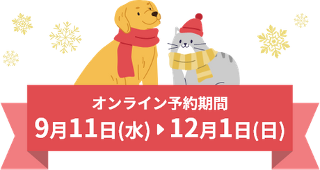 オンライン予約期間 9月11日(水)～12月1日(日)