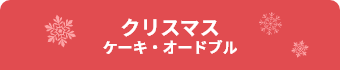 クリスマス ケーキ・オードブル