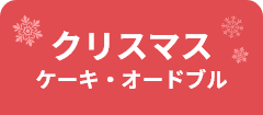 クリスマス ケーキ・オードブル