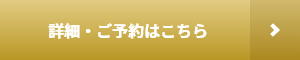 詳細・ご予約はこちら