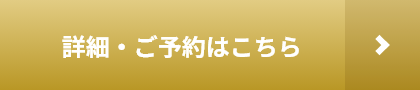 詳細・ご予約はこちら