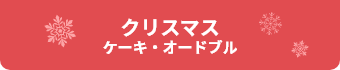 クリスマス ケーキ・オードブル