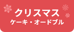 クリスマス ケーキ・オードブル