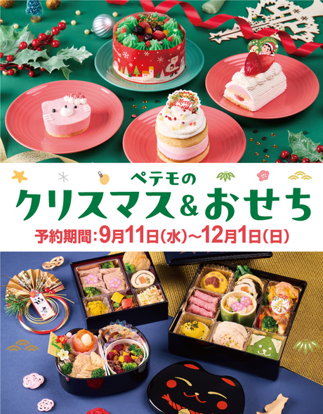 ペテモのクリスマス＆おせち 予約期間 9月11日(水)～12月1日(日)