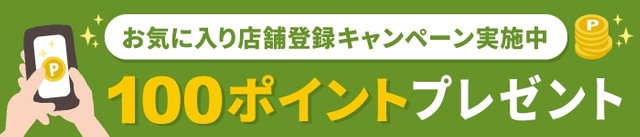 お気に入り店舗登録キャンペーン