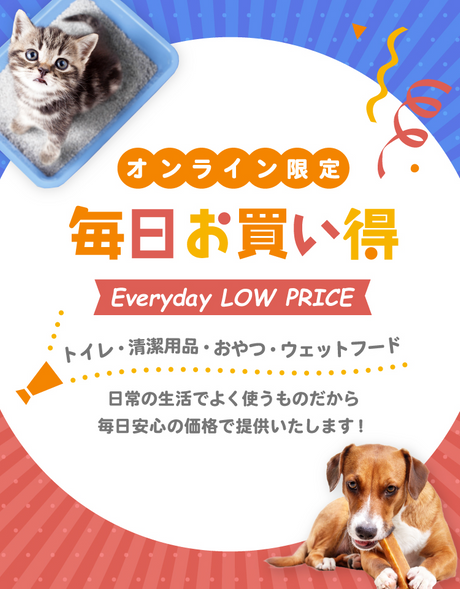 Everyday LOW PRICE 2024.08.30｜｜ペット総合通販サイト  ペテモオンラインストア「しあわせも、たいへんも、ずっと、いっしょに。」