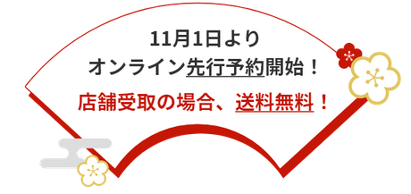 11月1日よりオンライン先行予約開始！ 店舗受取の場合、送料無料！