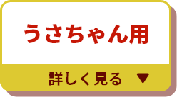 うさちゃん用 詳しく見る▼