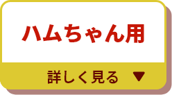 ハムちゃん用 詳しく見る▼