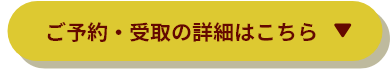 ご予約・受取の詳細はこちら