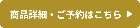 商品詳細・ご予約はこちら