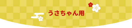 うさちゃん用