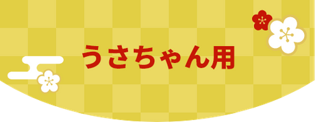 うさちゃん用