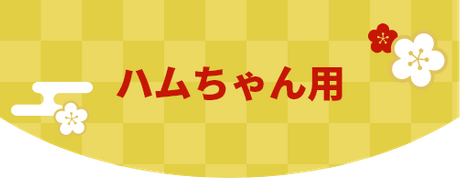 ハムちゃん用