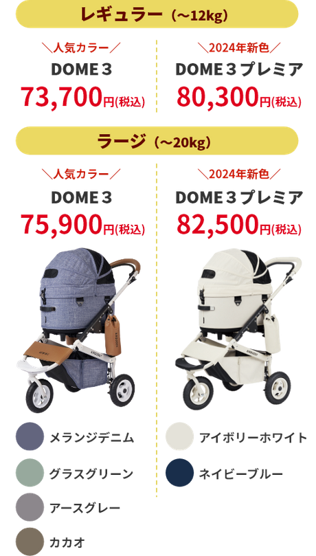 エアバギーDOME3 レギュラー(～12kg)：73,700円(税込) ラージ(～20kg)：75,900円(税込) | エアバギーDOME3プレミア レギュラー(～12kg) 80,300円(税込) ラージ(～20kg)：82,500円(税込)