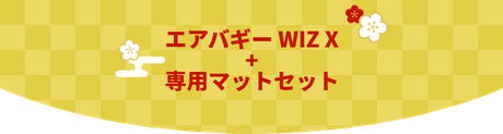 エアバギー WIZ X + 専用マットセット