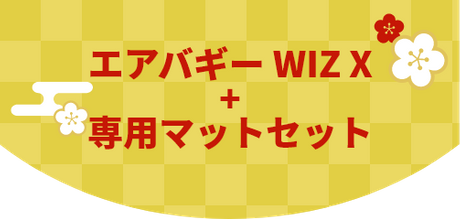 エアバギーDOME3 + 専用マットセット