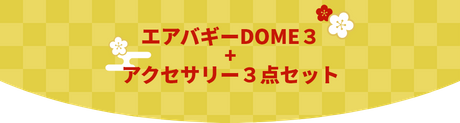 エアバギーDOME3 + アクセサリー3点セット