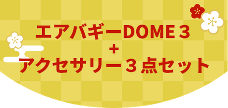 エアバギーDOME3 + アクセサリー3点セット