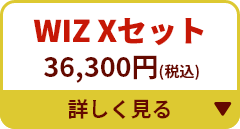 WIZ Xセット 36,300円 詳しく見る▼