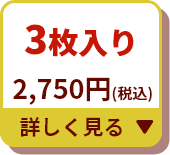 3枚入り 2,750円 詳しく見る▼