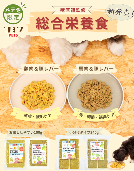 ペテモ限定 コミフPETS 獣医師監修 総合栄養食 新発売！