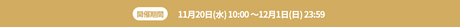 開催期間 2024年11月20日(水)10:00 ～ 2024年12月1日(日)23:59