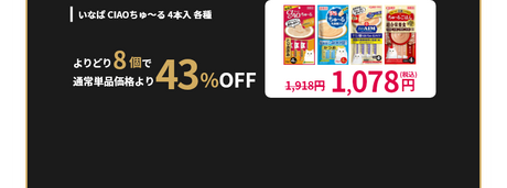 ウェットフード・おやつ ねこちゃん用 いなば CIAOちゅ～る 4本入 各種 よりどり8個で 通常単品価格より43%OFF 1,918円が1,078円(税込)