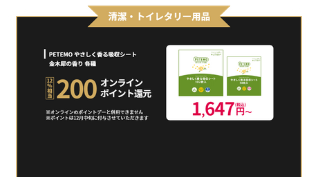 清潔・トイレタリ―用品 PETEMO やさしく香る吸収シート 金木犀の香り 各種 200オンラインポイント還元！(12%相当) ※オンラインのポイントデーと併用できません ※12月中旬に付与させていただきます