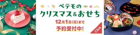 ペテモのクリスマス＆おせち 2024年12月1日(日)まで予約受付中！ Click