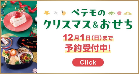 ペテモのクリスマス＆おせち 2024年12月1日(日)まで予約受付中！ Click