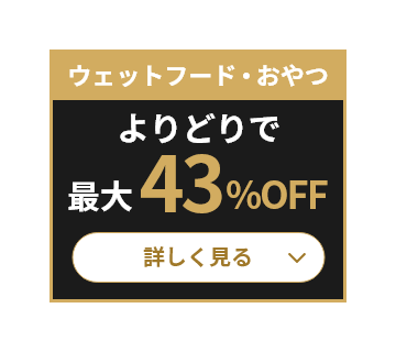 ウェットフード・おやつ よりどりで最大43%OFF 詳しく見る