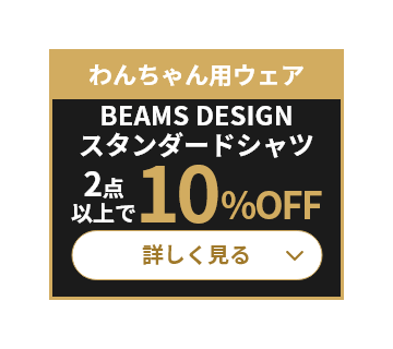 わんちゃん用ウェア BEAMS DESIGN スタンダードシャツ 2点以上で10%OFF 詳しく見る