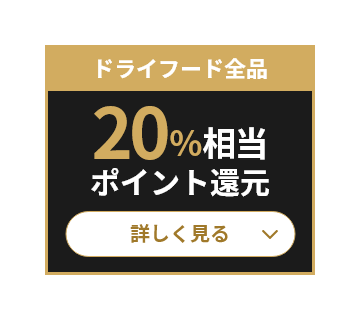 ドライフード 20%相当ポイント還元 詳しく見る