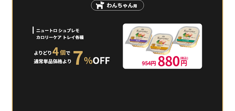 ウェットフード・おやつ わんちゃん用 ニュートロ シュプレモ カロリーケア トレイ 各種 よりどり4個で 通常単品価格より7%OFF 954円が880円(税込)