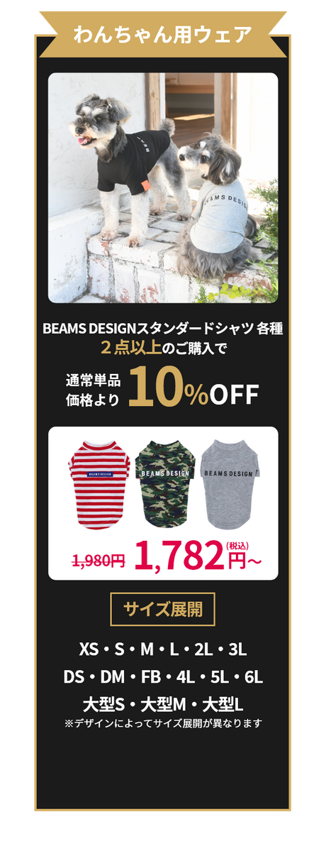 わんちゃん用ウェア BEAMS DESIGNスタンダードシャツ 各種 2点以上お買上げで通常単品価格より10%OFF 1,980円が1,782円(税込)～ サイズ展開｜XS・S・M・L・2L・3L・DS・DM・FB4L・5L・6L・大型S・大型M・大型L ※デザインによってサイズ展開が異なります