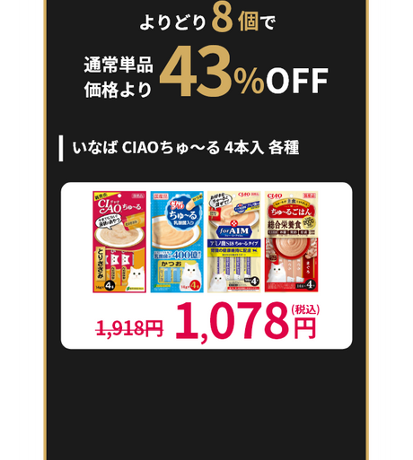 ウェットフード・おやつ ねこちゃん用 いなば CIAOちゅ～る 4本入 各種 よりどり8個で 通常単品価格より43%OFF 1,918円が1,078円(税込)