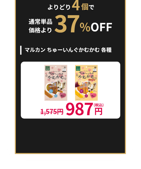 ウェットフード・おやつ わんちゃん用 マルカン ちゅーいんぐかむかむ 各種 よりどり4個で 通常単品価格より37%OFF 1,575円が987円(税込)