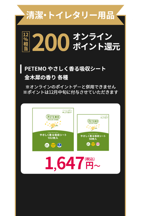 清潔・トイレタリ―用品 PETEMO やさしく香る吸収シート 金木犀の香り 各種 200オンラインポイント還元！(12%相当) ※オンラインのポイントデーと併用できません ※12月中旬に付与させていただきます