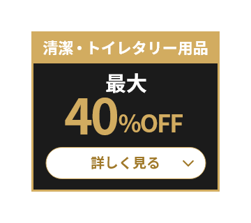 清潔・トイレタリー用品 最大40%OFF 詳しく見る