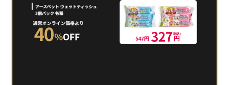 清潔・トイレタリ―用品 アースペット ウェットティッシュ3個パック 各種 通常オンライン価格より40%OFF 547円が327円(税込)