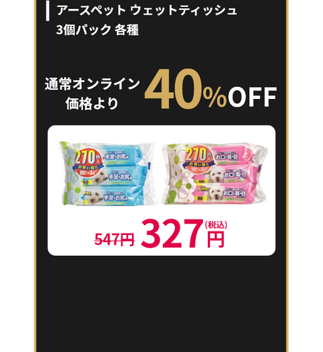 清潔・トイレタリ―用品 アースペット ウェットティッシュ3個パック 各種 通常オンライン価格より40%OFF 547円が327円(税込)