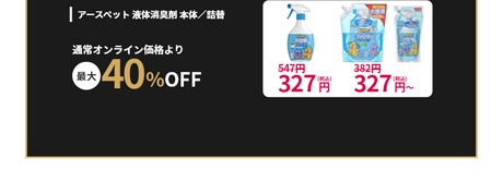 清潔・トイレタリ―用品 アースペット 液体消臭剤 本体／詰替 通常オンライン価格より最大40%OFF 本体547円が327円(税込) 詰替用382円が327円(税込)～