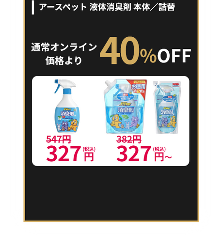 清潔・トイレタリ―用品 アースペット 液体消臭剤 本体／詰替 通常オンライン価格より最大40%OFF 本体547円が327円(税込) 詰替用382円が327円(税込)～